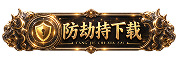 防劫持下载