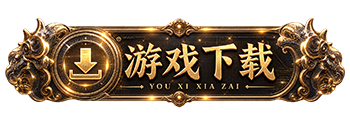 游戏下载
